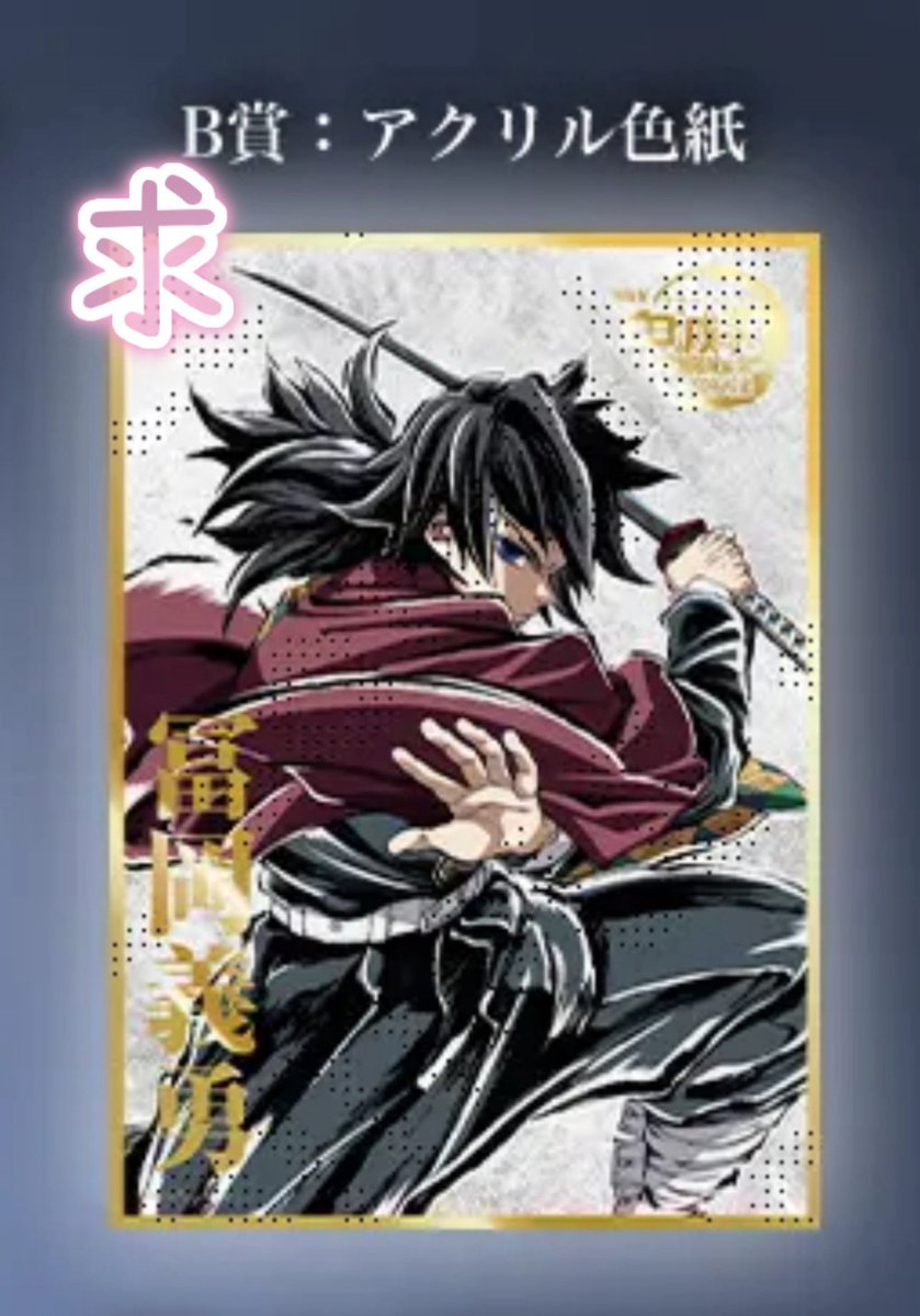 冨岡義勇 エンドロールくじ C賞 E賞 アクリルスタンド 鬼滅の刃 エンドロール コミケ くじ C賞 アクスタ 冨岡義勇 アクリル