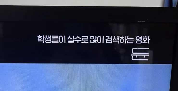 학생들이 실수로 많이 검색하는 영화.jpg 

ㅡ 키보드 한글 입력 상태에서 ebs를 치면 '듄' ....