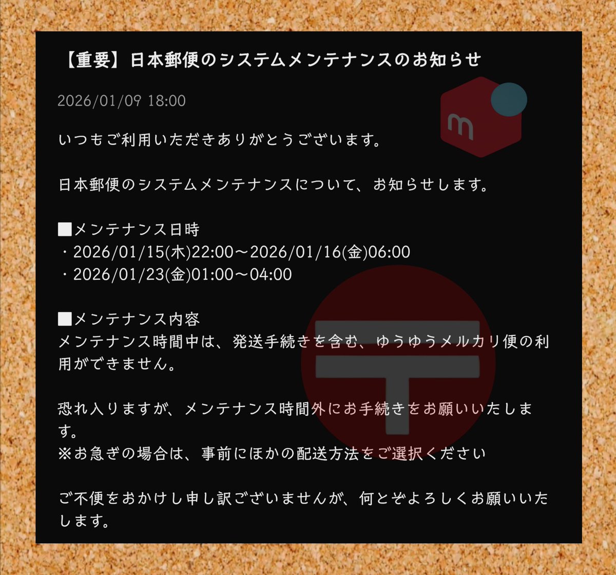 メルカリ 【重要】日本郵便のシステムメンテナンスの お知らせ 2026/01