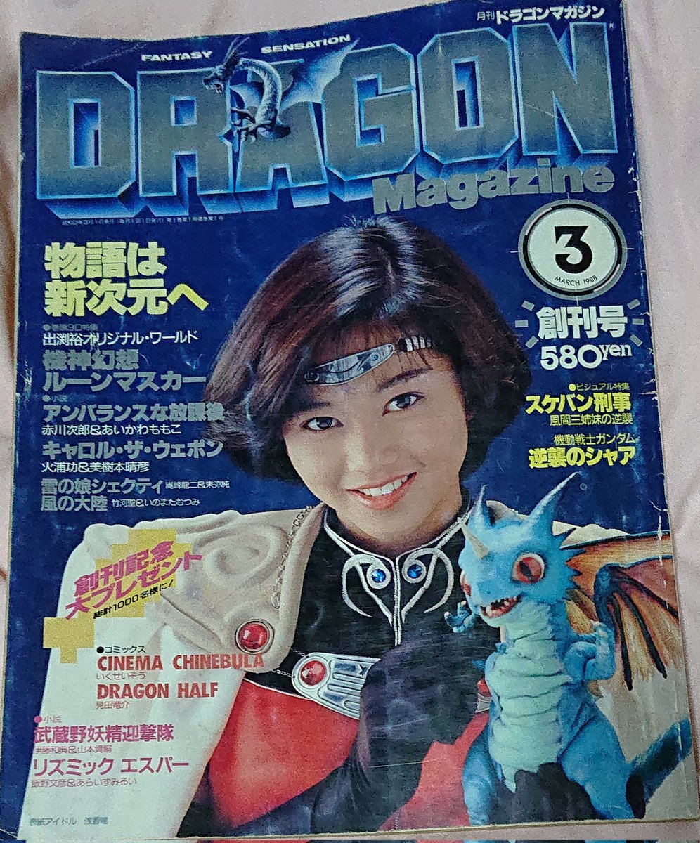 ドラゴンマガジン創刊号出てきたw 懐かしい～♪