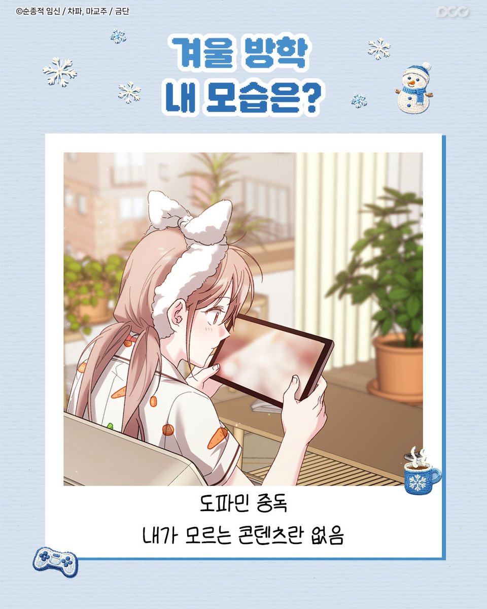 dcc_comic's tweet photo. ❄️겨울 방학 내 모습은?❄️
여행 vs 도파민 중독 vs 스펙 쌓기

셋 중 나의 모습은?

❄️What’s your winter break mood?❄️
Travel vs Dopamine overload vs Skill stacking

Which one are you?

#겨울 #겨울방학 #겨울여행 #도파민 #도파민중독 #웹툰 #만화 #MANHUA #COMIC #WEBTOON #DCCENT https://t.co/UJvBWGj6pA