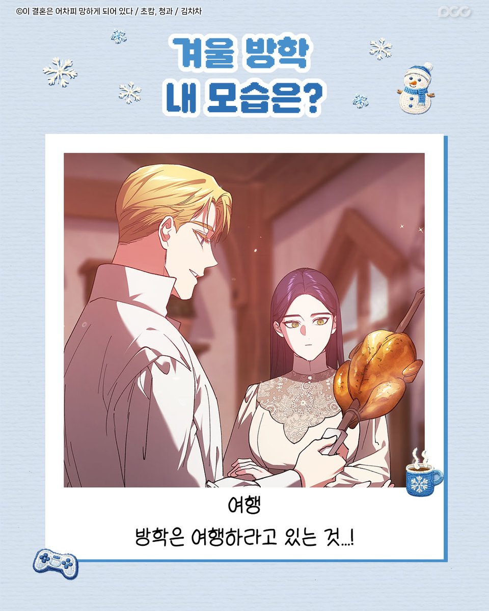 dcc_comic's tweet photo. ❄️겨울 방학 내 모습은?❄️
여행 vs 도파민 중독 vs 스펙 쌓기

셋 중 나의 모습은?

❄️What’s your winter break mood?❄️
Travel vs Dopamine overload vs Skill stacking

Which one are you?

#겨울 #겨울방학 #겨울여행 #도파민 #도파민중독 #웹툰 #만화 #MANHUA #COMIC #WEBTOON #DCCENT https://t.co/UJvBWGj6pA
