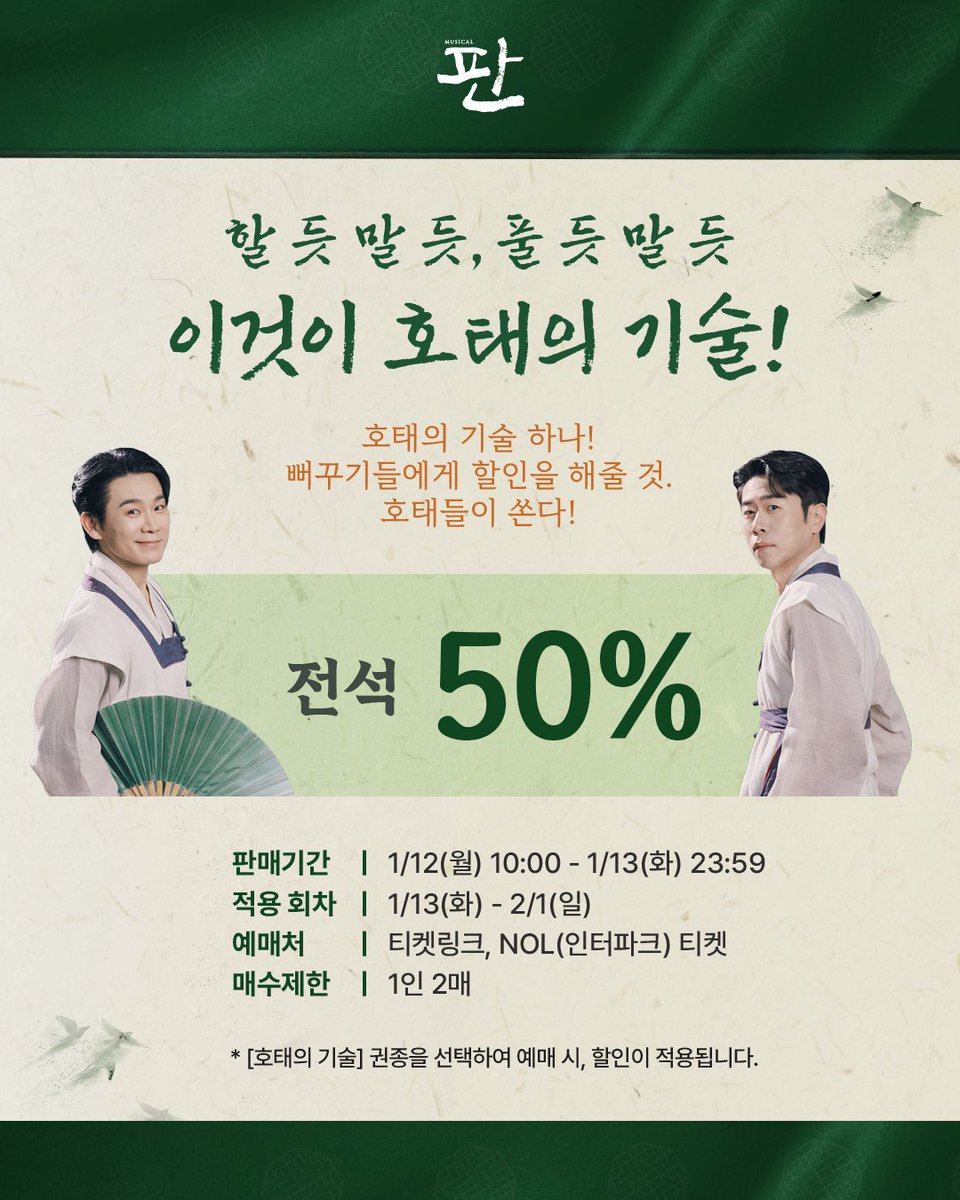 Im_culture's tweet image. 뮤지컬 &amp;lt;#판&amp;gt;

할 듯 말 듯, 풀 듯 말 듯
📖 호태의 기술! 할인

📢 전석 50% 할인

- 판매기간 : 1/12(월) 10:00 - 1/13(화) 23:59
- 적용회차 : 1/13(화) - 2/1(일)
- 매수제한 : 1인 2매
- 예매처 : 티켓링크, NOL(인터파크)티켓

#뮤지컬판 #탁주빛깔 #호태의기술