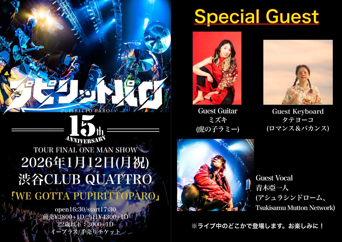 🎊🐉本日ツアーファイナル🐉🎊 2026.1.12(月祝) @渋谷CLUB QUATTRO
