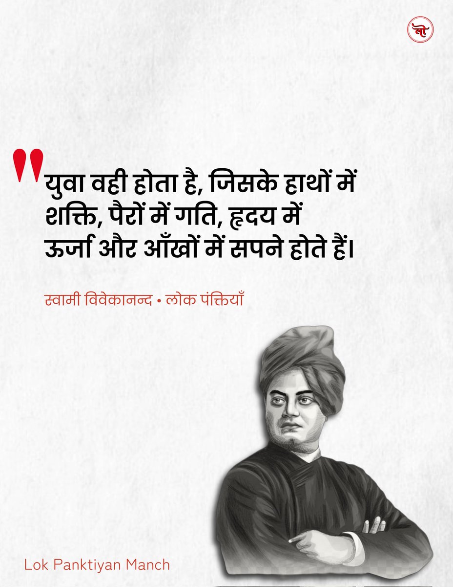 महान युवा संत स्वामी विवेकानंद जी की जयंती पर उन्हें कोटिशः नमन और सभी देशवासियों को 'राष्ट्रीय युवा दिवस' की हार्दिक बधाई व शुभकामनाएँ।