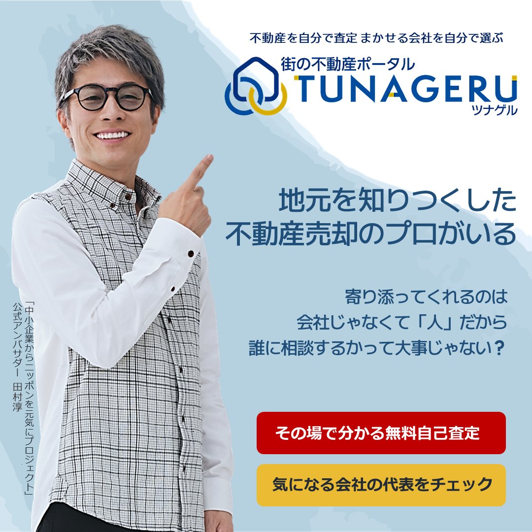 tunageru_p's tweet image. 不動産🏡の価格には相場があります。
 
 買う人は１円でも安く買いたいので、
 相場より高いとなかなか売れないんです🥲
 
 まず相場を調べた上で、一生懸命やってくれる
 不動産会社さんを探すのがおすすめです❣

 ▶ tunageru-p.jp 

 #家を売る #不動産査定 #売却相談