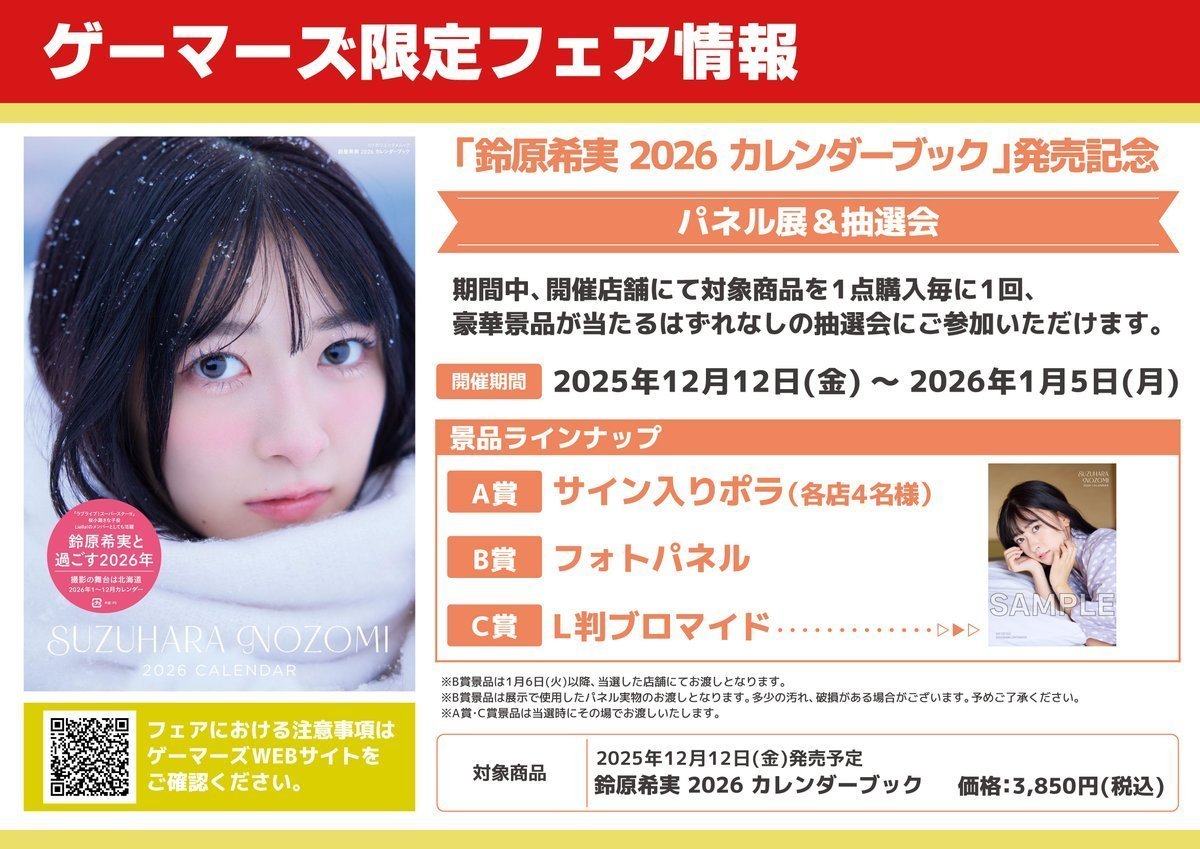 ❄景品交換❄】 「#鈴原希実 2026 カレンダーブック」発売記念抽選会