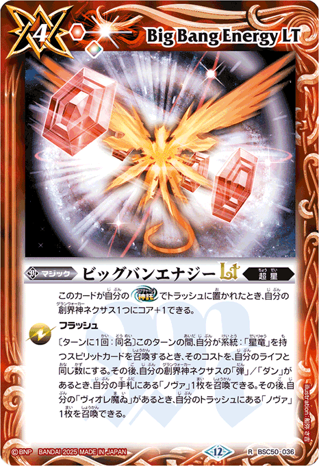 バトルスピリッツ 新弾PU買取】 ・ビッグバンエナジーLt【R】 50円買取