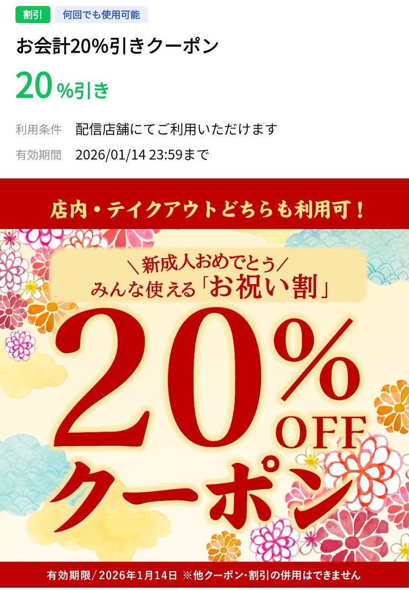 LINEクーポン 天ぷらまきの20%OFF コレはデカイ🫢 優待と併用可と思