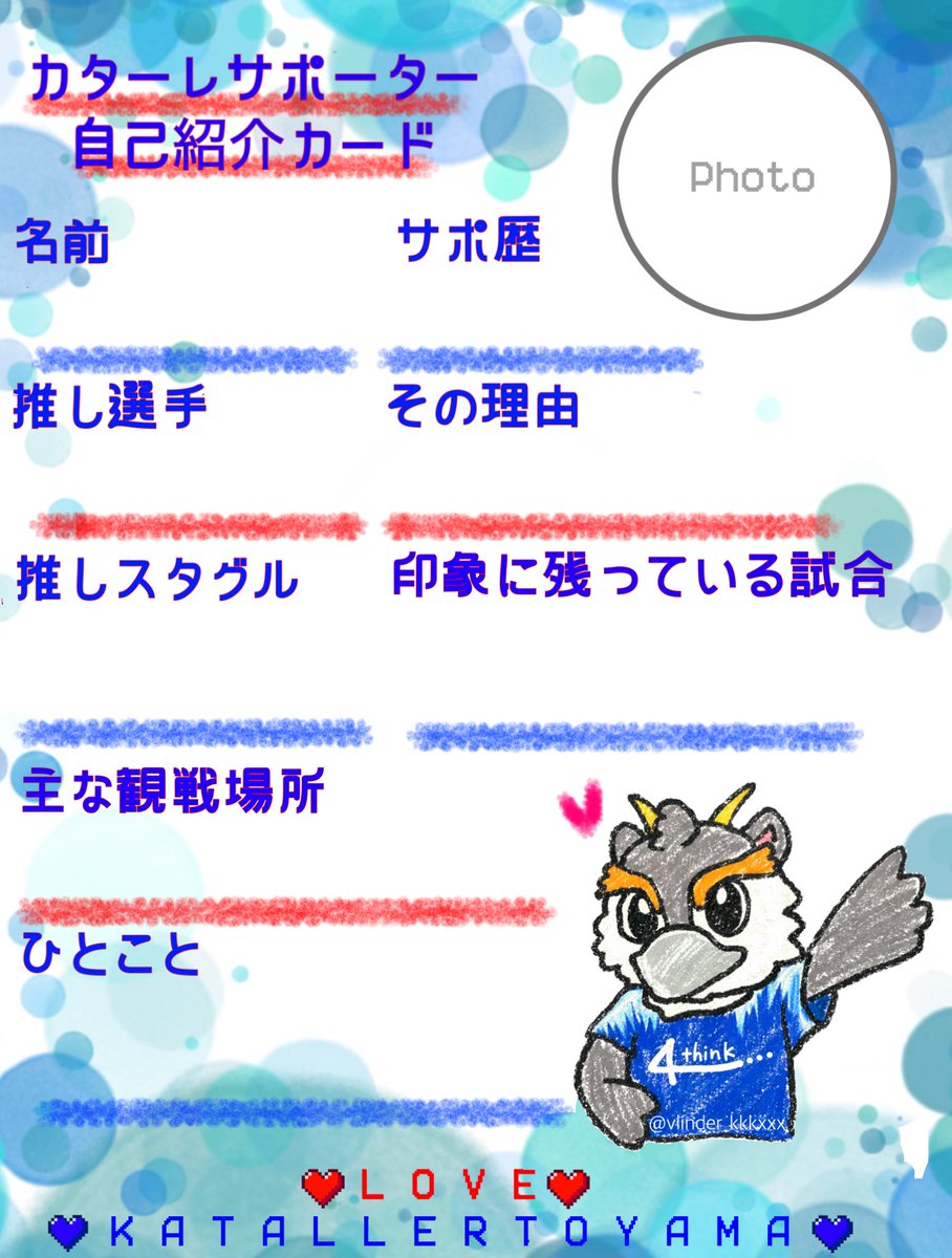 vlinder_kkkxxx's tweet photo. カターレサポーター自己紹介カードを作りました💙❤️
背景パターンのみ変更した4種です、お好きなのを保存してご利用ください✨(多少のサイズ・色変更は構いませんが、原型がなくなるまでの変更はご遠慮いただけると嬉しいです)
#カタサポ自己紹介カード2026
#カターレ富山 https://t.co/SzkAQKAZCX