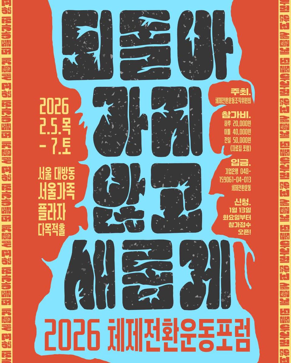 ⛄2월 5~7일, 2026 체제전환운동포럼이 열립니다!

2월5~7일 사흘 간 서울 대방동에서 치열한 토론과 뜨거운 상상을 모으고 나눕시다! ☀️

🍀 2월 5일(목)~7일(토) 사흘
🌱 서울가족플라자 다목적홀
🌸 참가 신청: 1월 13일(화)부터
🌲 문의: go.systemchange@gmail.com