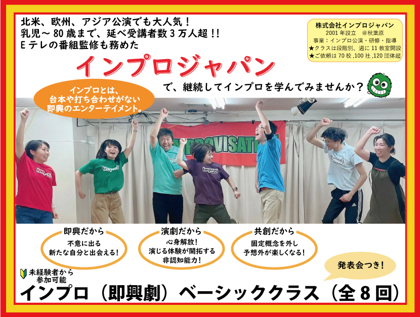 ImproJapan's tweet image. 2026年新しい趣味にインプロを加えたい方におススメのクラスがこちら！

インプロの基礎を楽しみながら学べる「ベーシック月曜クラス（全8回）」の開講は、来週19日(月)～！
お申込みはお早めに！
improjapan.co.jp/performance_b/