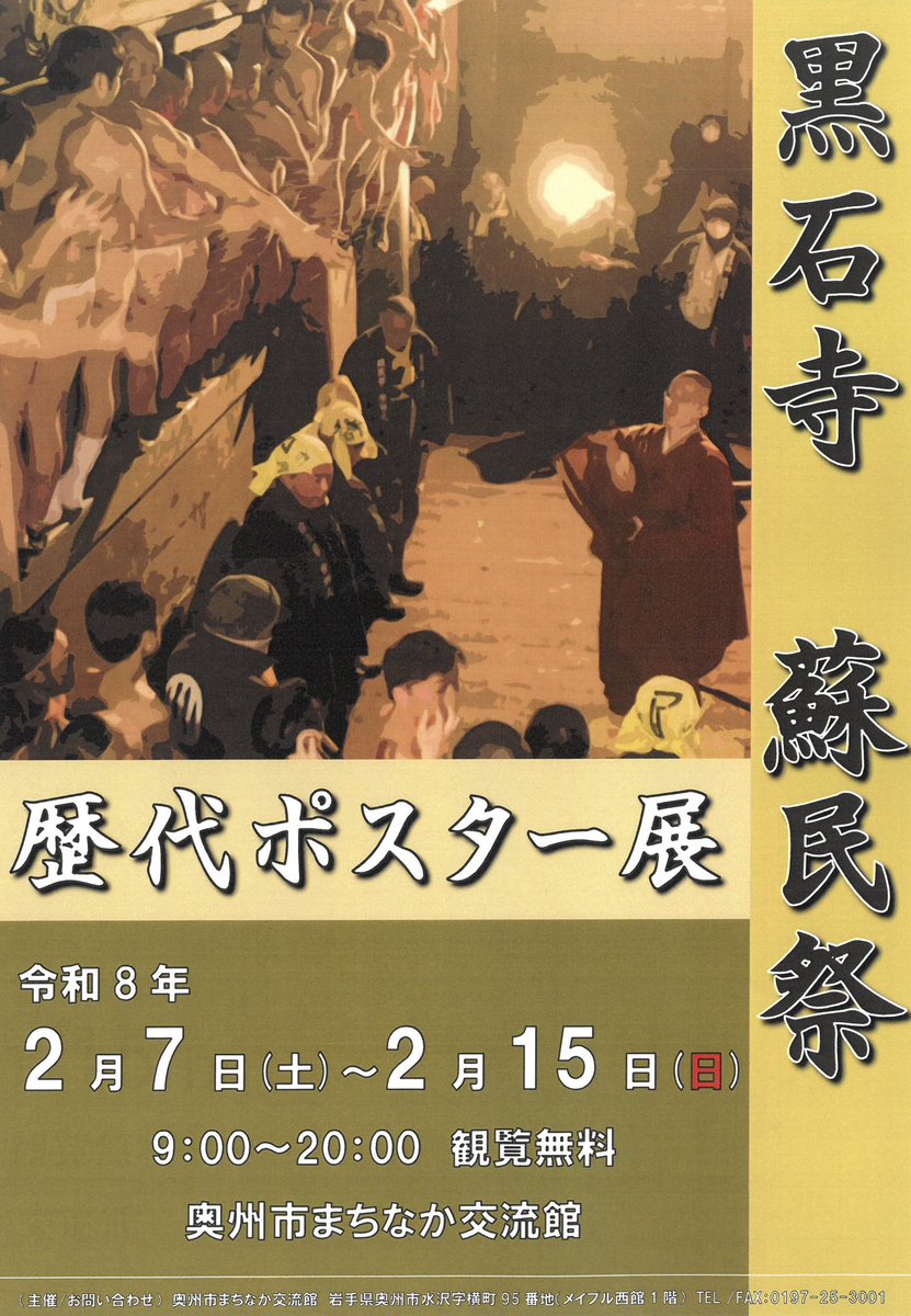 イベントのお知らせ》 『黒石寺蘇民祭歴代ポスター展』 ￼ 【日時】令