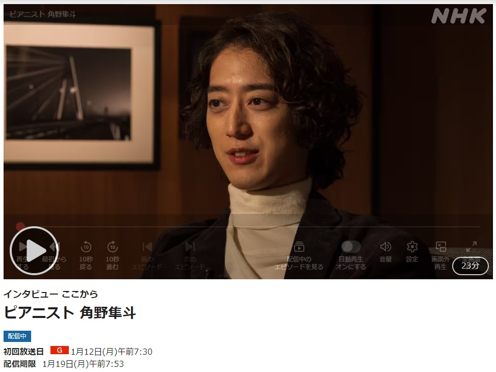 NHK総合で今朝放送された「インタビュー ここから ピアニスト 角野隼斗」、深い内容。悩みながら探している展望、生き方。凄く感銘を受けた。
是非視てください。NHKプラスでの配信は1月19日(月)の朝まで。 #角野隼斗