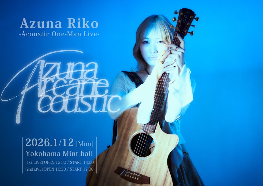 azunarikostaff's tweet image. 【本日開催📣】
安月名莉子 Acoustic One-Man Live
Azuna Arcane Acoustic 2026

1月12日(月祝)横浜mint hall
[一部] OPEN 13:30/START 14:00
[ニ部] OPEN 16:30/START 17:00

🎟️✉️フォームご予約(会場受付支払い):本日正午12:00まで受付
azuna-riko.com/Arcane_Acousti…
🎟️当日券(￥7,500+drink)

#AzunaAAA