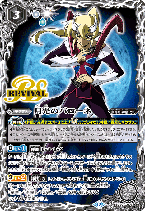 バトルスピリッツ 新弾PU買取2】 ・月光のバローネ【CP】 700円買取