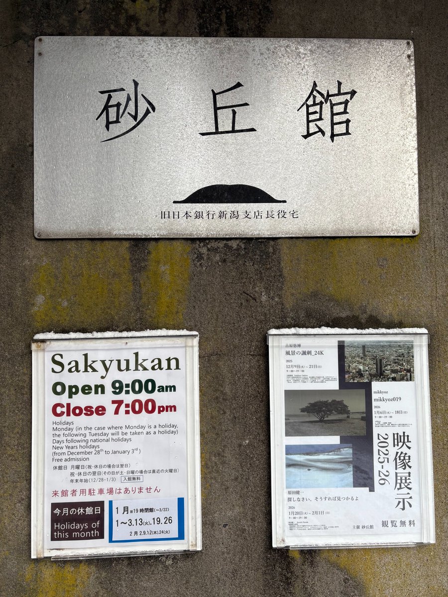 成人の日。
月曜日ですが祝日のため開館しております。
ギャラリー蔵では、映像展示2025-26
mikkyoz019を開催中です。
19時まで開館しております。

明日は、祝日の翌日となるため
休館日となります。
ご注意ください。

#成人の日
#二十歳の集い 
#開館中
#映像展示
#mikkyoz
#遠藤龍
#le