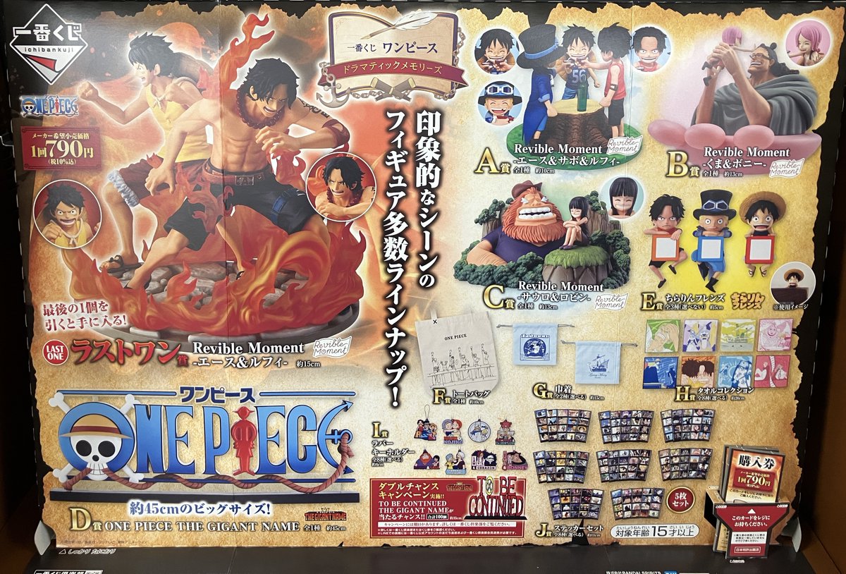くじ販売情報】 一番くじ「 ワンピース ドラマティックメモリーズ