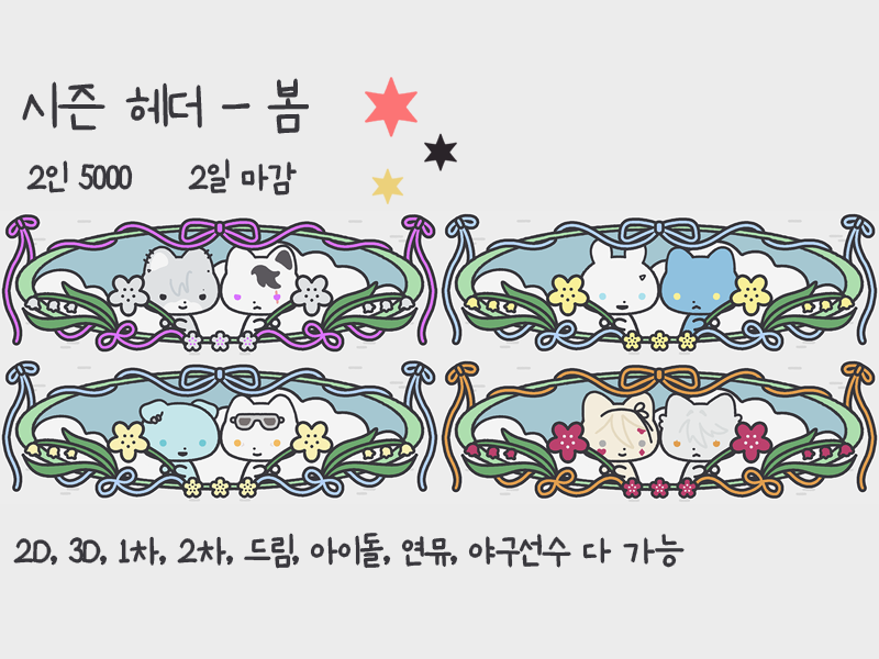 drawe___'s tweet photo. #RT #커미션 #Commission
이른 봄맞이 화사한 헤더 장만 어떠신가요
시즌 헤더 🌸 봄 타입입니다

목표 금액 달성 시
>>알티추첨 3분 무료로 작업해드려요!<<

크레페 🔗https://t.co/xO1gFYl2qD https://t.co/JDsqPAXEW8