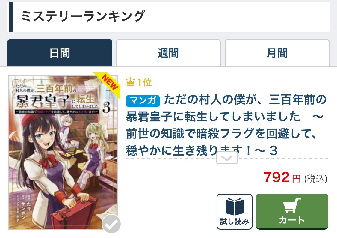 sammbon_narou's tweet photo. おはようございます

おかげさまで、1/8発売の
『ただの村人の僕が、三百年前の暴君皇子に転生してしまいました』
第３巻が、BOOK★WALKER様のミステリーランキングで日間１位になりました🎉 https://t.co/TidSFqgaQ5