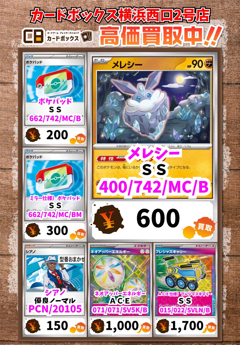 ポケモンカード買取情報！ メレシー SS 600 ポケパッド SS 200