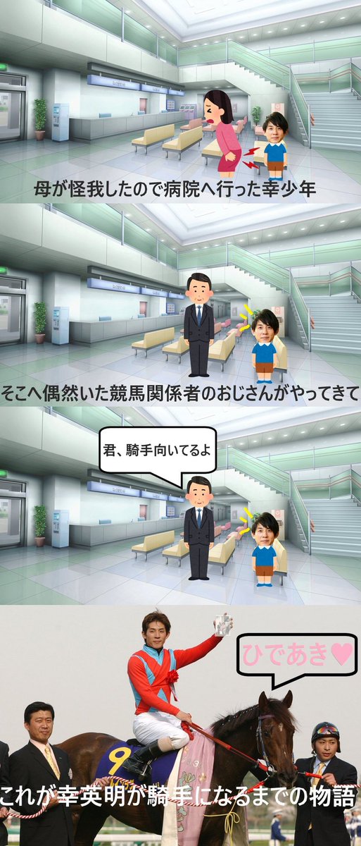 NishiojiHaruka's tweet image. 騎手になるまでの過程が意味不明な幸英明