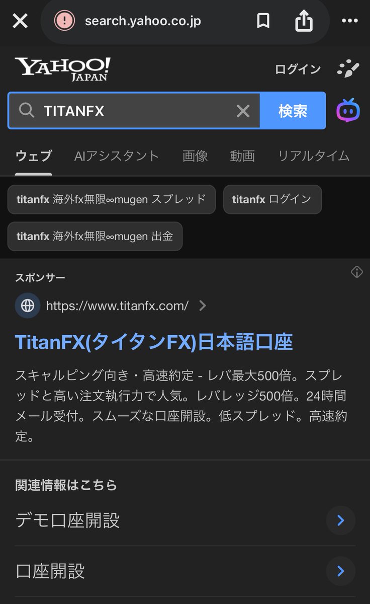 Yahoo! JAPANにて タイタンFX を 検索に🔍入れますと、 弊社が関連で上位に出現しております。 皆様、当メディアのご利用、  一読、ご参考頂き、 誠にありがとうございます！ #海外FX #FX #無限 #TITANFX @TitanFXJP @Eri_Titan
