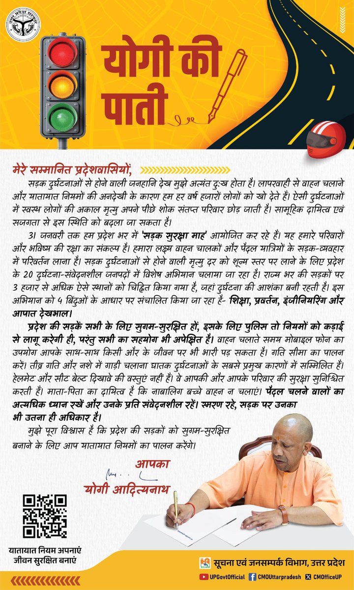 मेरे सम्मानित प्रदेश वासियों,

31 जनवरी तक हम प्रदेश भर में 'सड़क सुरक्षा माह' आयोजित कर रहे हैं। यह हमारे परिवारों और भविष्य की रक्षा का संकल्प है। 

प्रदेश की सड़कें सभी के लिए सुगम-सुरक्षित हों, इसके लिए पुलिस तो नियमों को कड़ाई से लागू करेगी ही, परंतु सभी का सहयोग भी अपेक्षित