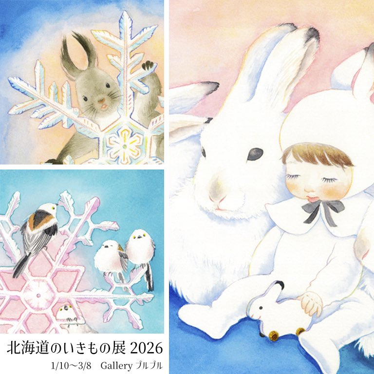 Kumayagi_Chisa's tweet photo. ☃️2026年の展示初めは旭川🌨️

北海道のいきもの展2026
1/10〜3/8  11:00〜17:00(月火定休)

絵本作家のあべ弘士さんが運営する、galleryプルプル(@gallery_puru )さんにて開催中です！
冬らしい絵を３枚描きました❄️
お近くの方、旭川へお出かけの方はぜひお立ち寄りください🐇 https://t.co/kIgXPTURj7