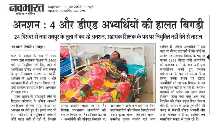 <a href="/vishnudsai/">Vishnu Deo Sai</a> भैय्या प्रणाम 
हम डीएड वाले को आमरण अनशन में बैठे 20 दिन हो गए हैं।
हमारे साथियों की हालत दिन-दिन बिगड़ती जा रही हैं।
बचे हुए सहायक शिक्षक की 2300 पदों पर भर्ती पूरा कीजिए और हमें घर जाने की अनुमति दीजिए ।
 हमें भी न्याय मिलेगा तो हम भी कहेंगे राम राज्य आ गया है।