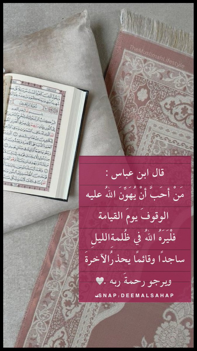 deemalsahap's tweet image. وأَمَّا عَن قِيام الليل 
قرأتُ لابن عباس أنه قال: 
مَنْ أحَبَّ أنْ يُهَوِّنَ اللهُ عليه الوقوفَ يومَ القيامة .. فلْيَرَهُ اللهُ في ظُلمةِالليلِ  ساجدًا وقائمًا يحذرُالآخرةَ ويرجو رحمةَ ربه.🤍

يا الله .. أيعلمُ قلبي أنه يهوّن علي بقيامي الليل شدّة يوم القيامة ثُم أختار النّوم ..…