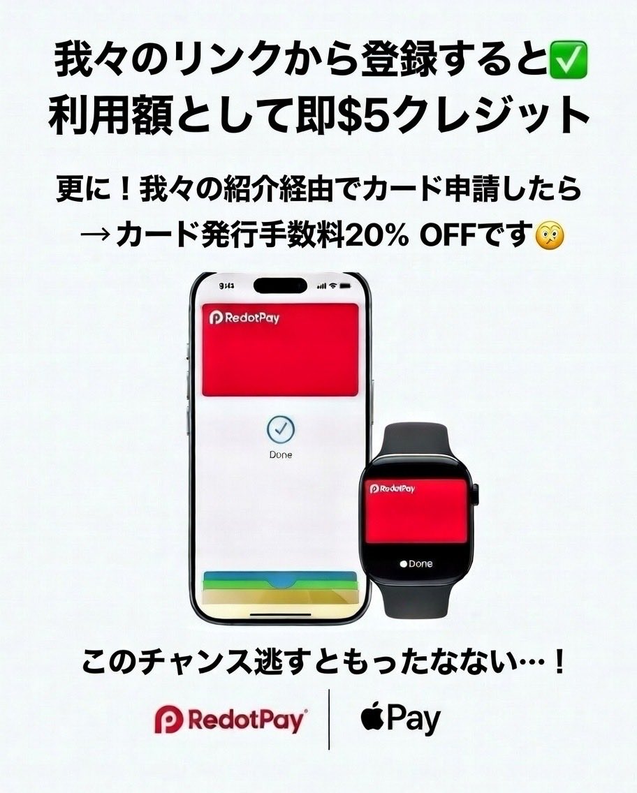 物理カードでApple Payがもうすぐ復活！？👀 今のうちにRedotPayカードGETが最強です💳 招待コードで登録すると ✓  利用額として即$5クレジット 我々からの紹介経由でカード申請したら → カード発行手数料20%OFFです💁‍♀️ このチャンス逃すともったいない…！  #Redotpay ...