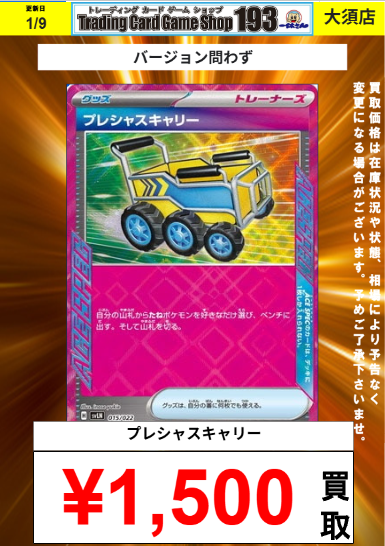 193 大須店 ポケモンカード買取情報】 🔥🔥プレシャスキャリー 1500円