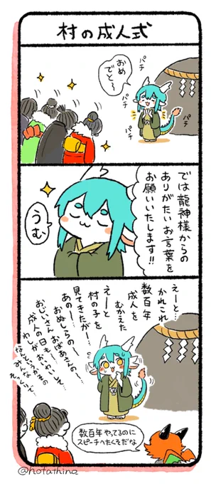 漫画集に掲載した「成人式」エピソード🎊
#ゆるふわ龍神様 