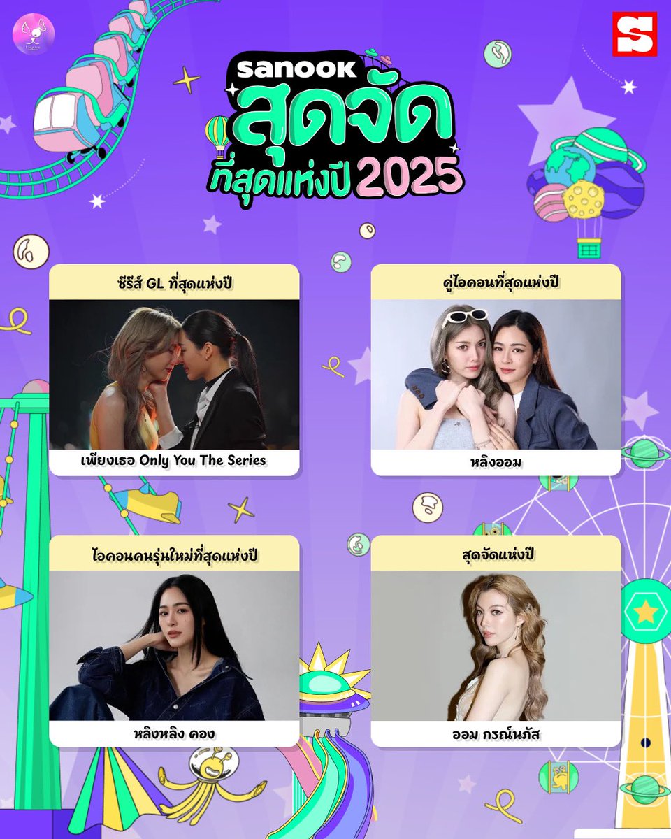 📢 ประกาศประชาสัมพันธ์‼️

ขอเชิญชวนเจ้าความรักทุกท่านร่วมโหวต "sanookสุดจัด ที่สุดแห่งปี 2025"

⭐️ ซีรีส์ GL ที่สุดแห่งปี (Best GL Series)
💎 เพียงเธอ Only You The Series
 📌 season.sanook.com/topoftheyear/g…
     
⭐️ คู่ไอคอนที่สุดแห่งปี (Most Iconic Couple)
💎 หลิงออม
📌