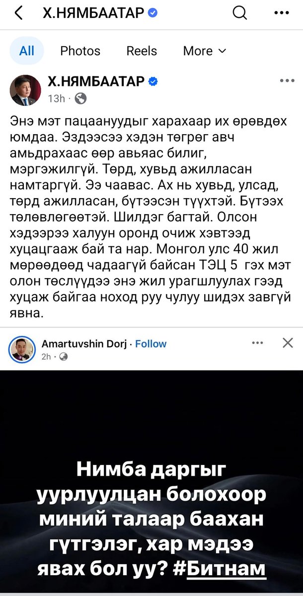 Хүмүүстэй харьцах байдал, бүдүүлэг үг хэллэг, БИ БИ гэсэн тэнэгрэлийг хархаар МАН-ын бамбай доор бадар ч яваа бүдүүлэг новш л харагдана