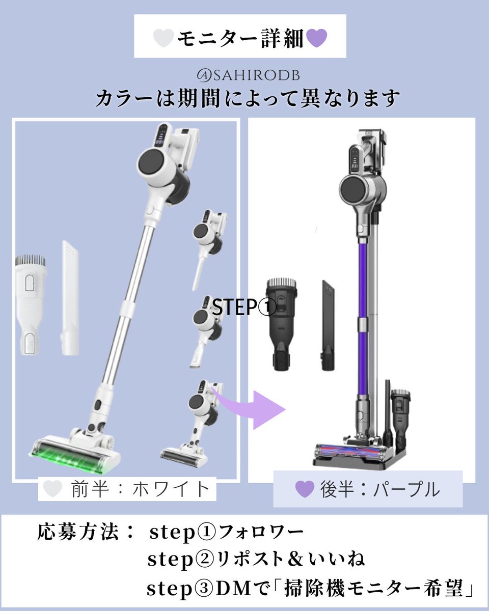 sahirodb's tweet photo. 新年、まずは「掃除」から暮らしを整えよう🧹
✨コードレス掃除機 モニター大募集！✨

📦 募集台数：20台予定
🎨 カラーは期間によって異なります
🤍 前半：ホワイト→💜 後半：パープル
【応募方法】
① @sahirodb をフォロー
② この投稿に リポスト＆いいね❤
③ DMにて「掃除機モニター希望」と送信
📢 本投稿を引用すると当選確率UP✨

※投稿が「リポスト❤1,000件」達成後、
100件リポストごとに＋1台追加！
さらに…
🎉本アカウント10,000人突破で+10台追加！

🗓 募集期間：2月12日
🎯 毎日1～2台を抽選！
※応募多数の場合は抽選となります

📩 気になったら今すぐDMへ！
チャンスは毎日、逃すともったいないかも…👀✨
#モニター募集 #キャンペーン実施中 #コードレス掃除機 #家電モニター #暮らしを整える