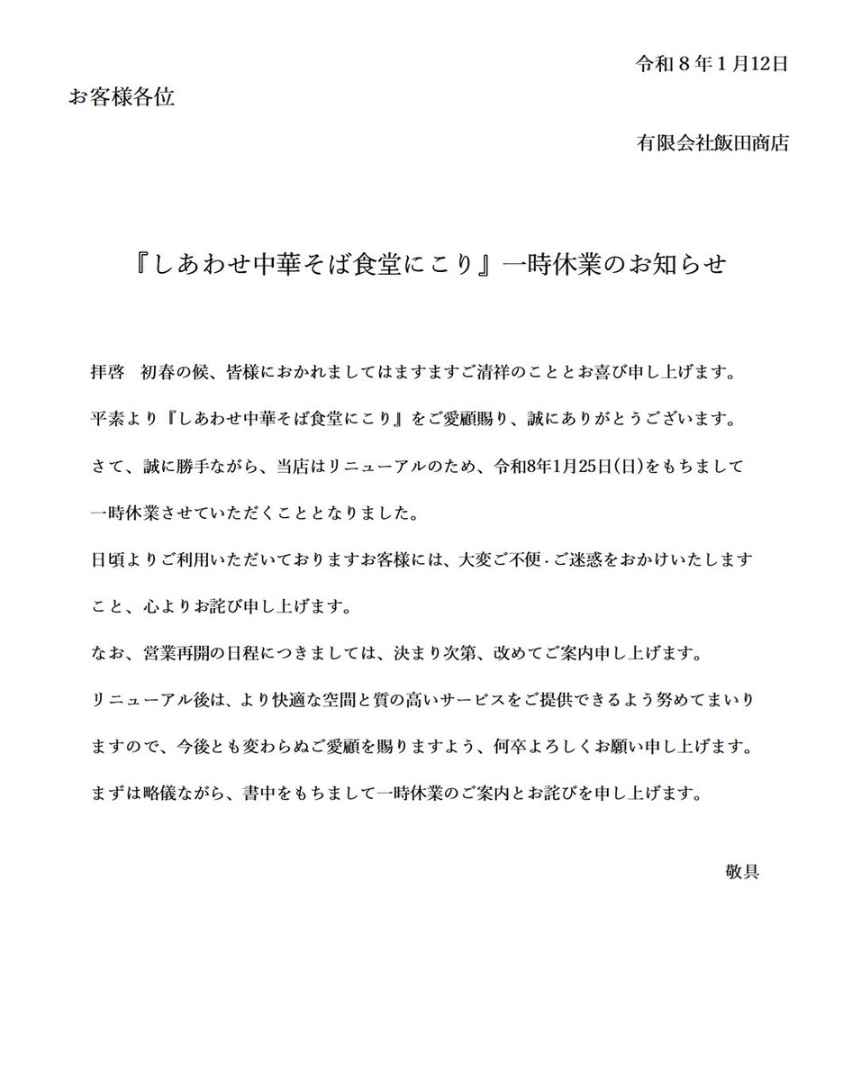 『しあわせ中華そば食堂にこり』
一時休業のお知らせについて