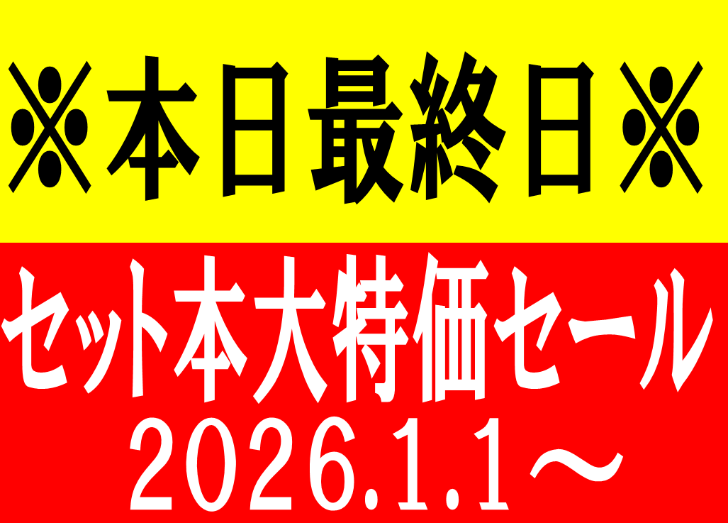 ほんだらけ大村店です！ 大好評だったセット本大特価セールも いよいよ
