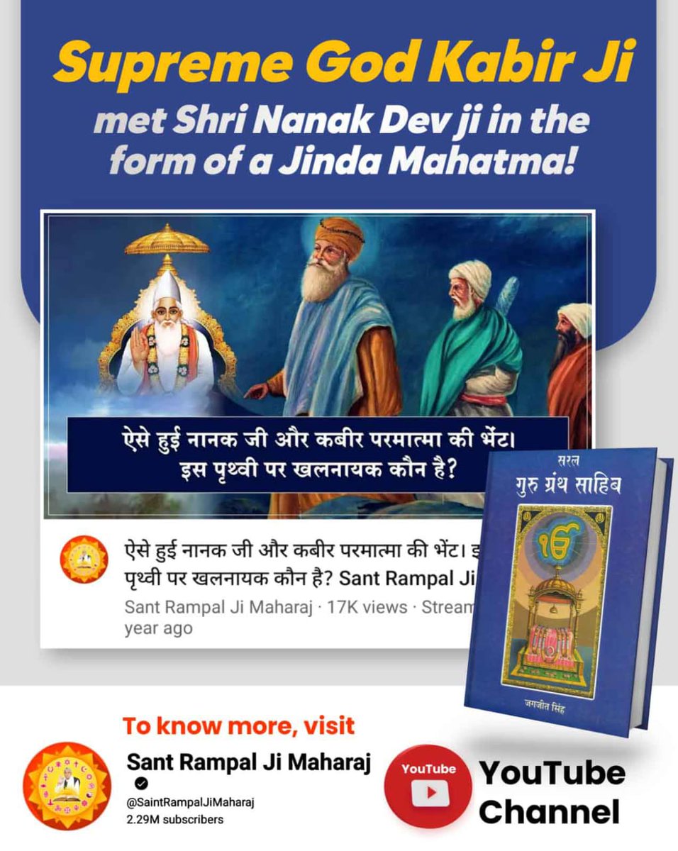 #GodMorningMonday 
वेद, गीता, गुरु ग्रंथ साहिब और कुरान—
सब कबीर परमात्मा की गवाही देते हैं।
 सच्ची भक्ति वही है जो शास्त्रों के अनुसार हो।

Sant RampalJi YouTube