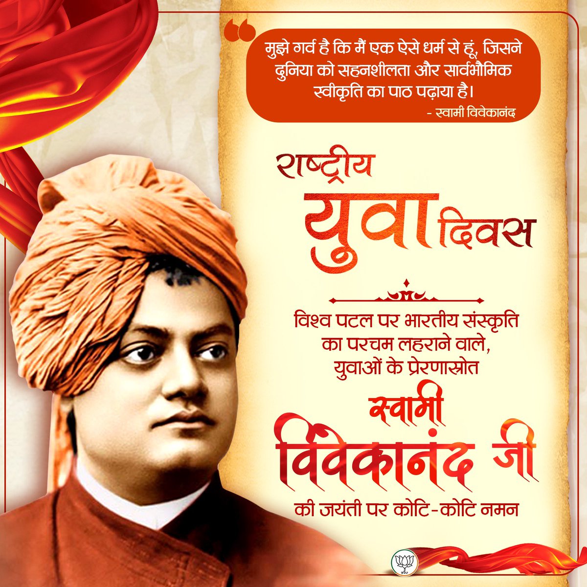 विश्व पटल पर भारतीय संस्कृति का परचम लहराने वाले, युवाओं के प्रेरणास्रोत, स्वामी विवेकानंद जी की जयंती पर कोटि-कोटि नमन।