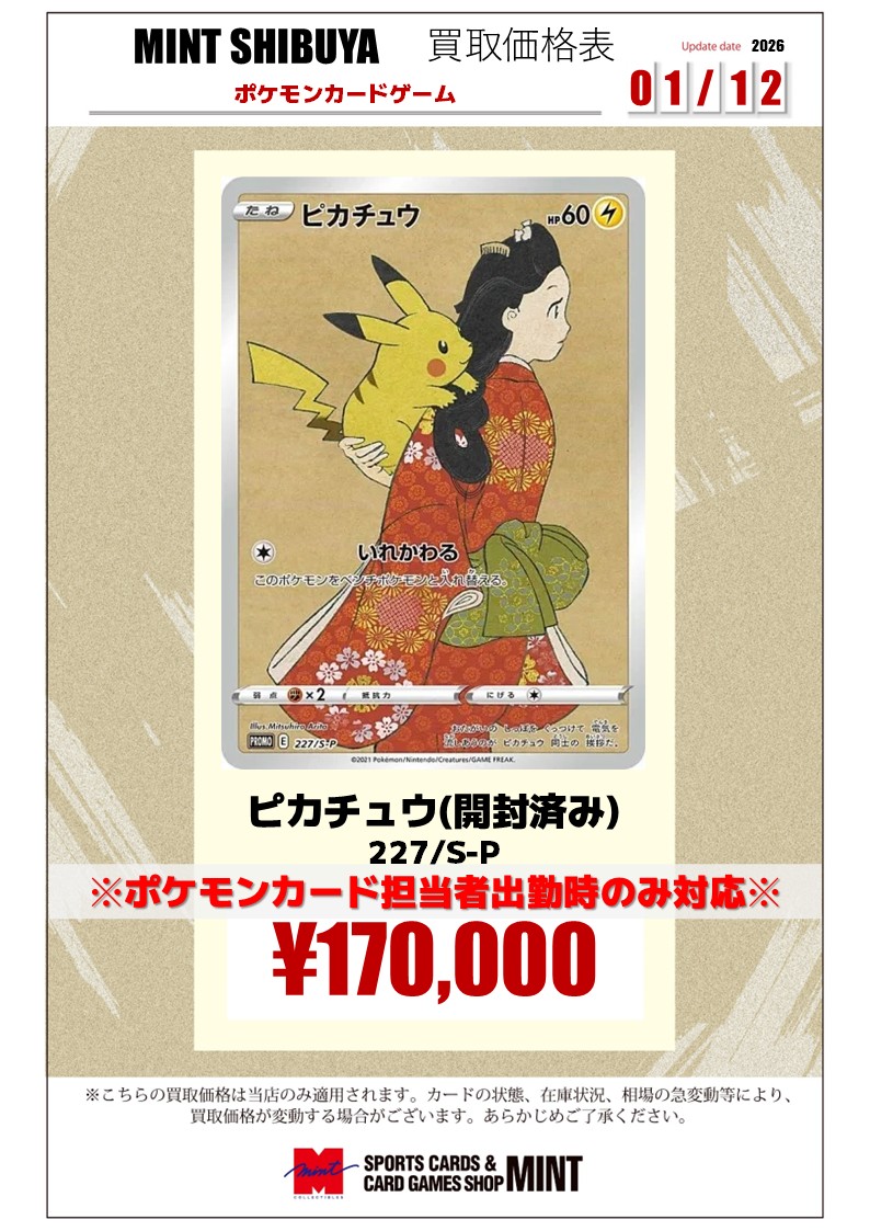 ポケモンカード まとめ売り　相場安設定 🆙#ポケモンカード 買取情報更新🆙 👘ピカチュウ 227/S-P👘 開封済み