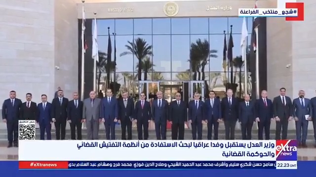 وزير العدل يستقبل وفدا عراقيا لبحث الاستفادة من أنظمة التفتيش القضائي والحوكمة القضائية #سارة_عبدالله 