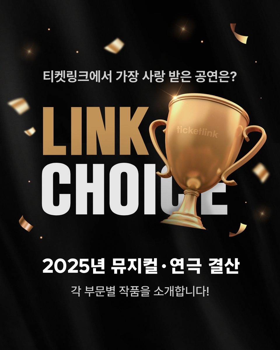 nhn_ticketlink's tweet image. #어햎 #데놑 #보인밴 #모리스 본 사람?🙋

🏆2025 뮤지컬·연극 결산 기념 EVENT🎁

혜택1️⃣
2025년 공연을 사랑해 주신 여려분들을 위한
아래 공연 3,000원 할인 쿠폰 제공!👇

#비틀쥬스 #렌트 #정의의사람들 #타오르는어둠속에서 #뮤지컬판
#말리 #트레이스유 #연극사의찬미 #샤롯데더플레이…