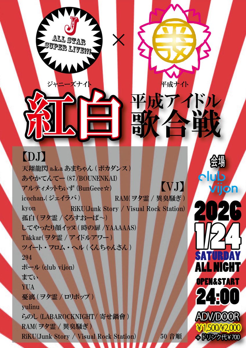イベント情報

#平成アイドル紅白歌合戦 
🗓️1/24(土)
📍club vijon
⏰24:00〜5:00
💰2,000+1D(700)
🈹1,500+1D(700)(取り置き)

#旧Jナイト と #平成ナイト コラボ新年会
平成男女アイドル平成楽曲オンリーDJイベント
#平成アイドル紅白歌合戦 を開催します！
アイドル好きな方は是非お待ちしてます！