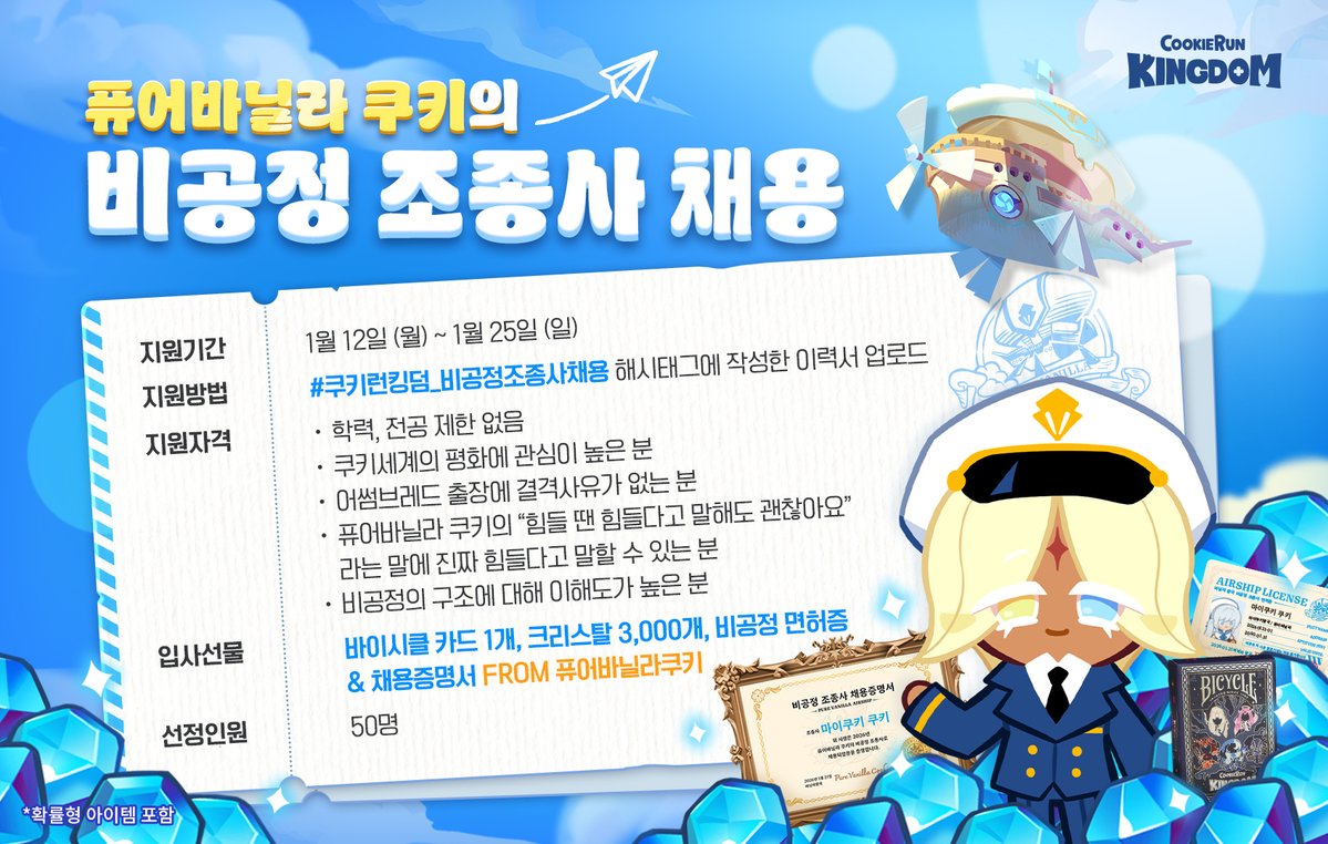 CRKingdomKR's tweet image. 퓨어바닐라 쿠키의 비공정 조종사가 될 수 있는 기회가 열렸습니다!

📅 지원기간 1월 12일 (월) ~ 1월 25일 (일)

✨지원 방법 
해시태그 #쿠키런킹덤_비공정조종사채용 
과 함께 작성한 이력서를 업로드해 주세요.

🎁 입사 선물
바이시클 카드 1개 
크리스탈 3,000 개
퓨어바닐라 쿠키가 전하는…