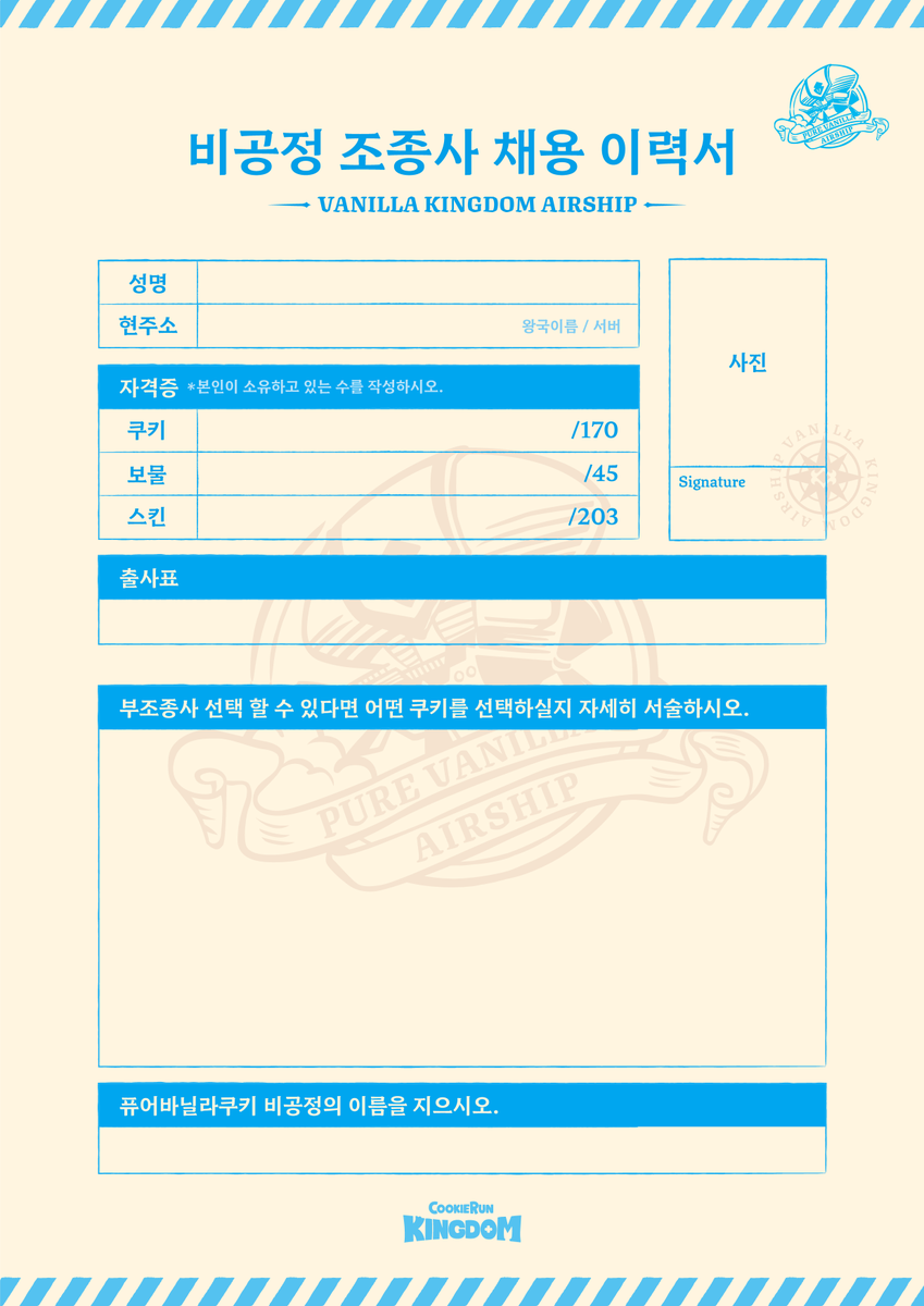 CRKingdomKR's tweet image. 퓨어바닐라 쿠키의 비공정 조종사가 될 수 있는 기회가 열렸습니다!

📅 지원기간 1월 12일 (월) ~ 1월 25일 (일)

✨지원 방법 
해시태그 #쿠키런킹덤_비공정조종사채용 
과 함께 작성한 이력서를 업로드해 주세요.

🎁 입사 선물
바이시클 카드 1개 
크리스탈 3,000 개
퓨어바닐라 쿠키가 전하는…