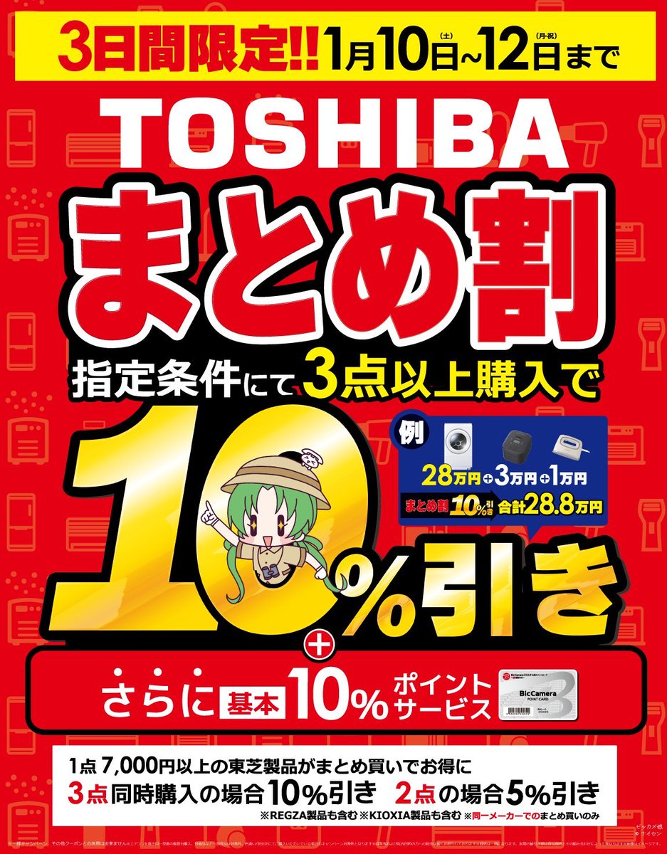 本日最終日📢／ 東芝製品がお得‼️∑ m9⊙ω⊙2) ﾋﾞｼｯ! 1点7,000円(税込
