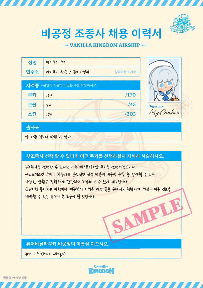 CRKingdomKR's tweet image. 퓨어바닐라 쿠키의 비공정 조종사가 될 수 있는 기회가 열렸습니다!

📅 지원기간 1월 12일 (월) ~ 1월 25일 (일)

✨지원 방법 
해시태그 #쿠키런킹덤_비공정조종사채용 
과 함께 작성한 이력서를 업로드해 주세요.

🎁 입사 선물
바이시클 카드 1개 
크리스탈 3,000 개
퓨어바닐라 쿠키가 전하는…