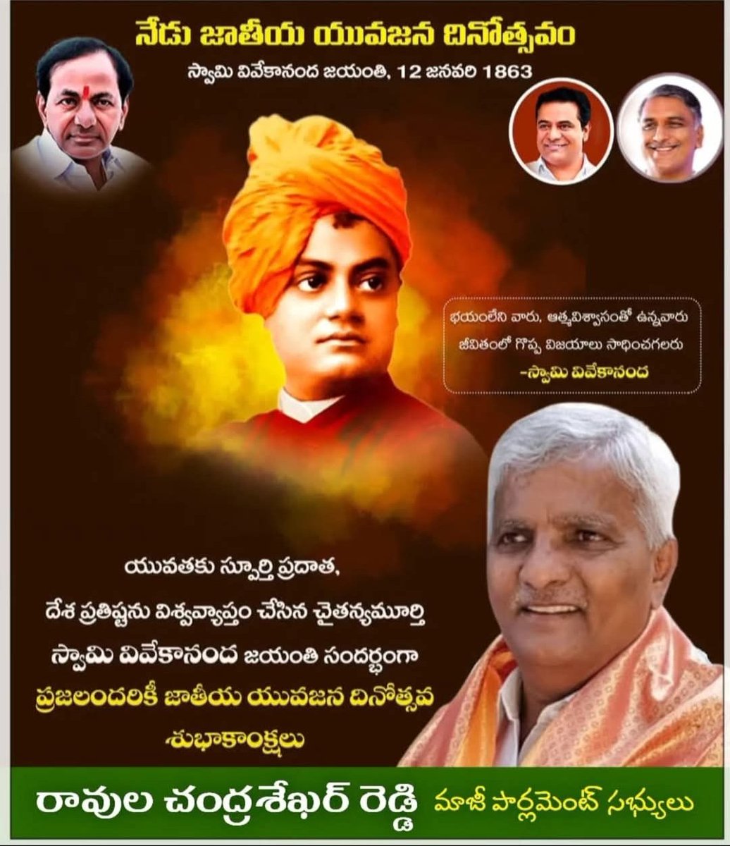 భారతీయ ధర్మం యొక్క గొప్పతనాన్ని ప్రపంచానికి చాటిచెప్పిన మహోన్నత వ్యక్తి, నవభారత నిర్మాణానికి యువతే వెన్నెముక అని నమ్మిన స్ఫూర్తిప్రదాత స్వామి #వివేకానందజయంతి సందర్భంగా ఆ మహనీయునికి శతకోటి ప్రణామాలు.
​"లేవండి! మేల్కొనండి! గమ్యం చేరే వరకు విశ్రమించకండి!" అన్న ఆయన పిలుపు నేటికీ